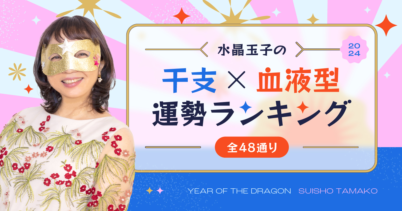 水晶玉子が占う2024年【干支×血液型の運勢ランキング】