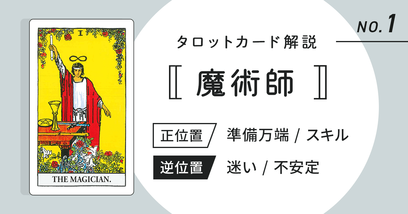 タロットカード【魔術師】正位置・逆位置の意味とキーワードをまとめて解説