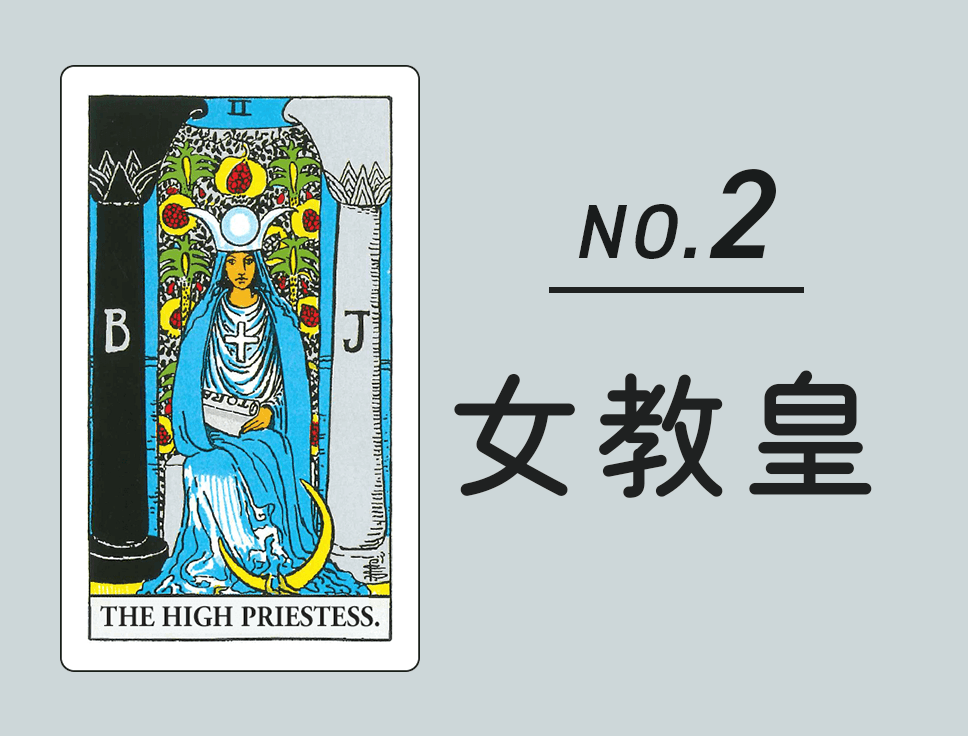 タロットカード「女教皇」正位置・逆位置の意味とキーワード