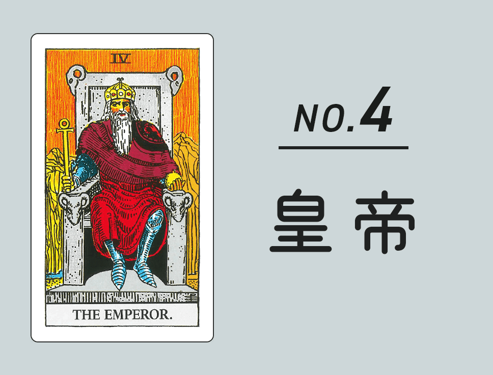 タロットカード「皇帝」正位置・逆位置の意味とキーワード