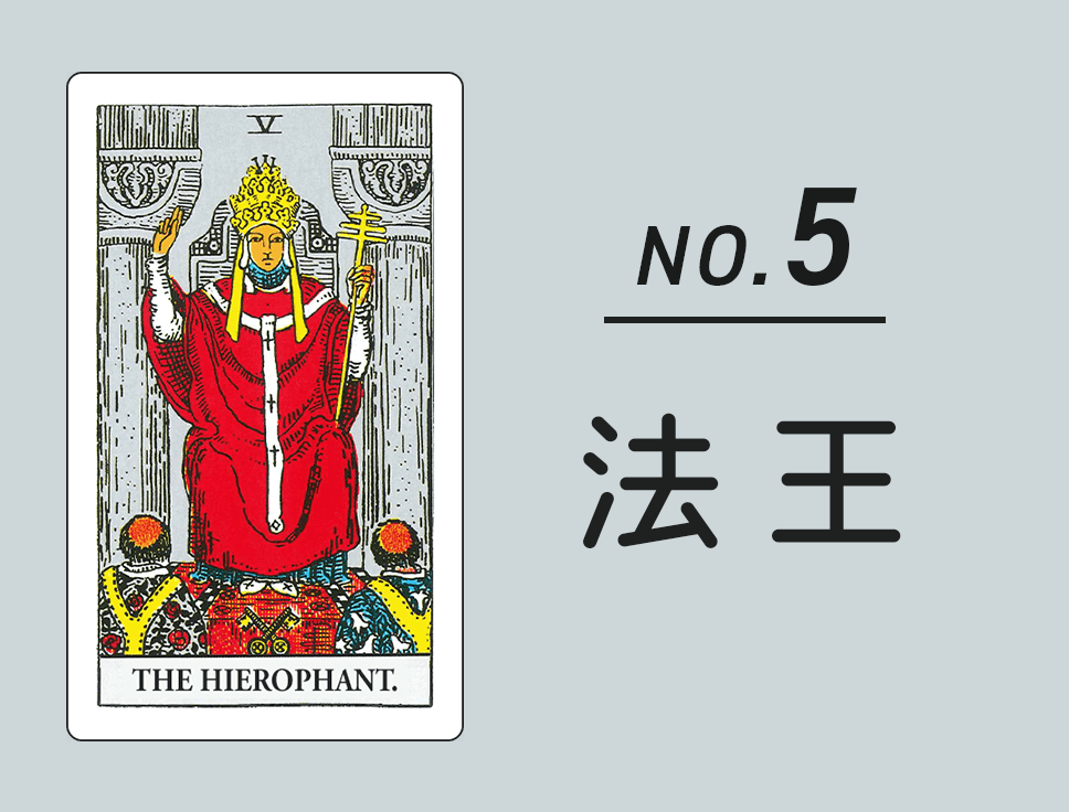 タロットカード「法王」正位置・逆位置の意味とキーワード