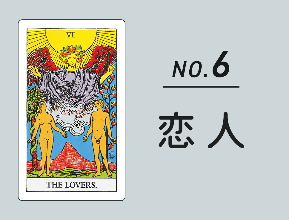 タロットカード「恋人」正位置・逆位置の意味とキーワード