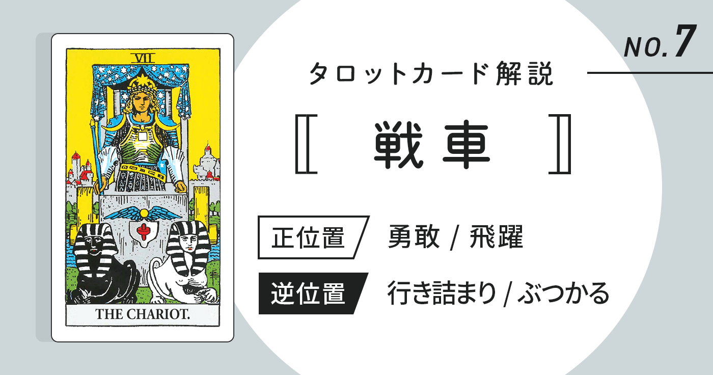 タロットカード【戦車】正位置・逆位置の意味とキーワードをまとめて解説