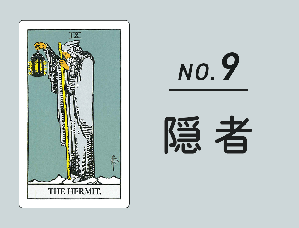 タロットカード「隠者」正位置・逆位置の意味とキーワード