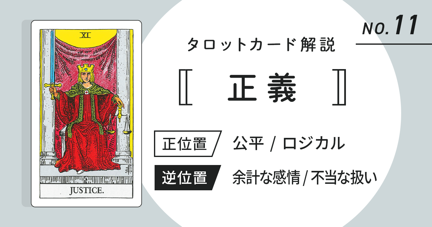 タロットカード【正義】正位置・逆位置の意味とキーワードをまとめて解説