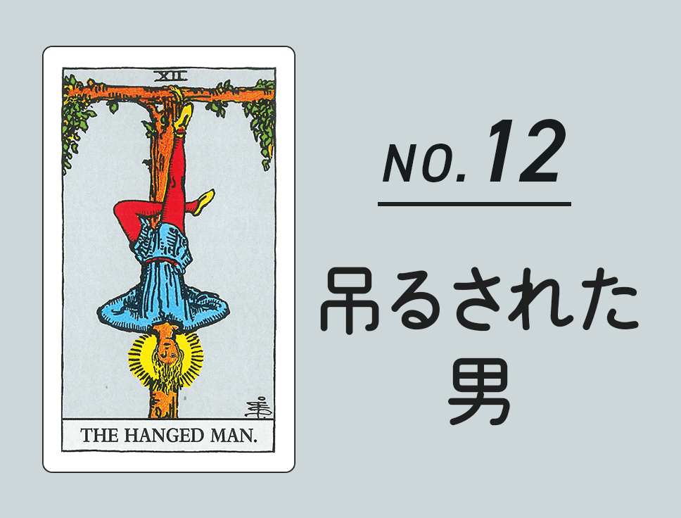 タロットカード「吊るされた男」正位置・逆位置の意味とキーワード