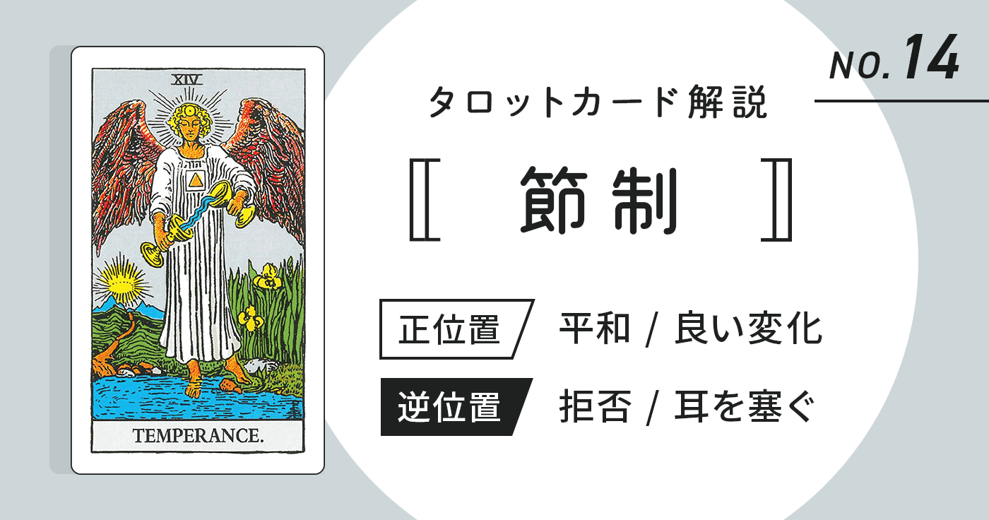 タロットカード【節制】正位置・逆位置の意味とキーワードをまとめて解説