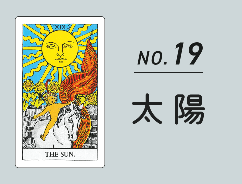 タロットカード「太陽」正位置・逆位置の意味とキーワード
