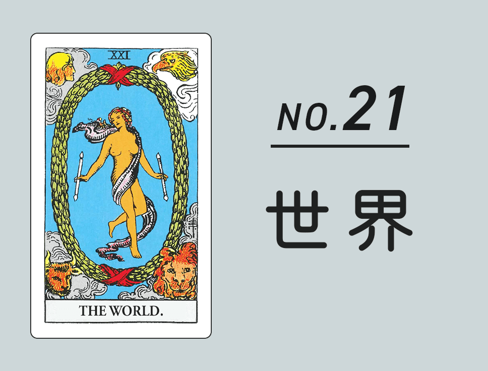 タロットカード「世界」正位置・逆位置の意味とキーワード