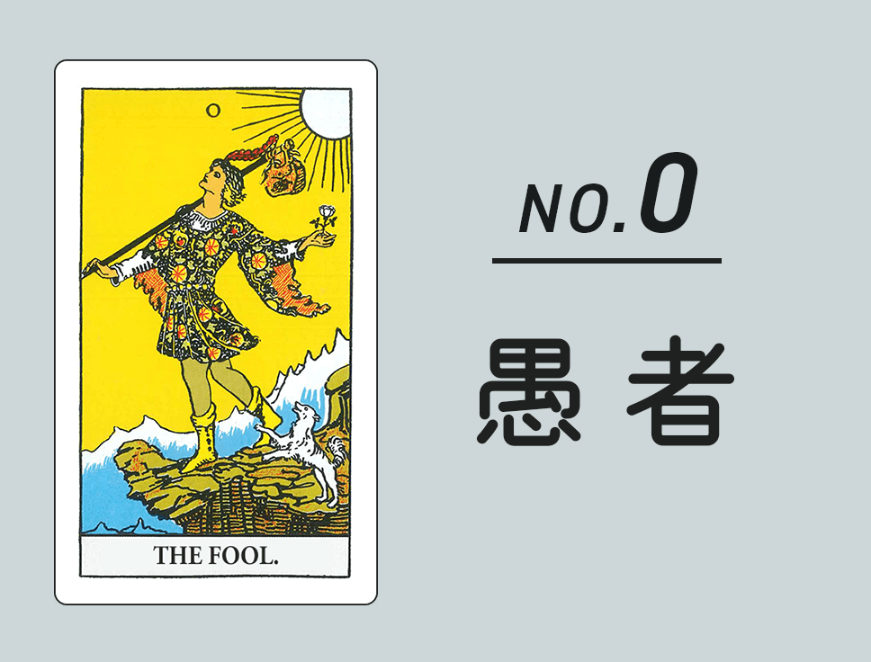 タロットカード「愚者」正位置・逆位置の意味とキーワード
