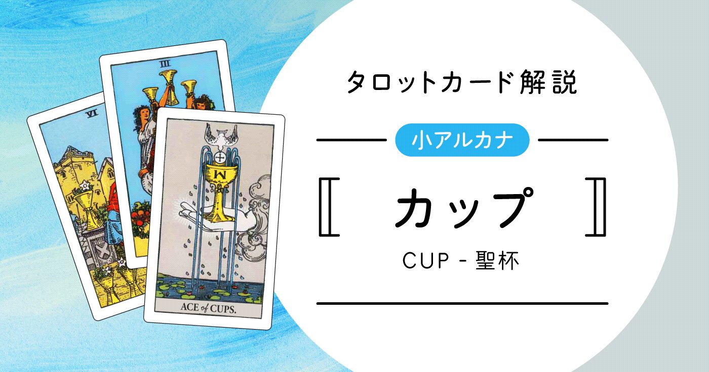 【タロットカード】小アルカナ「カップ」14枚の意味とキーワード