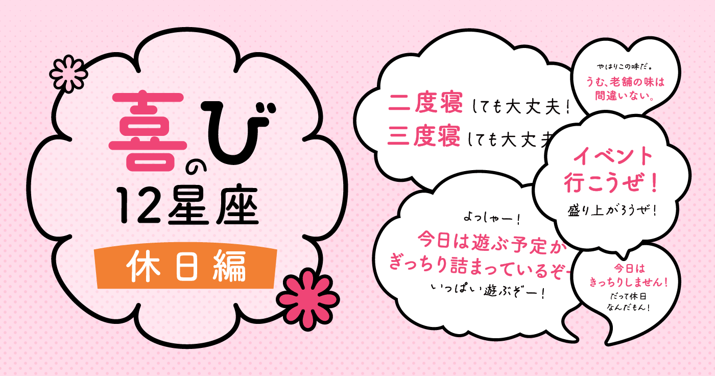 【12星座】最高の休日！蠍座は大好きな人と過ごすのが一番！