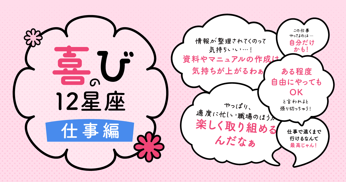 【12星座】仕事でほっこりする瞬間！乙女座はマニュアルにハマる！？