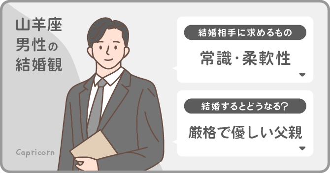 山羊座男性の結婚観