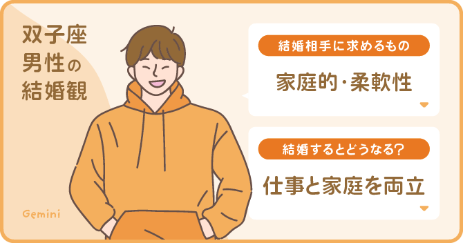 双子座男性の結婚観