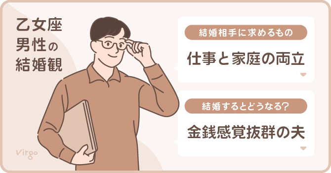 乙女座男性の結婚観