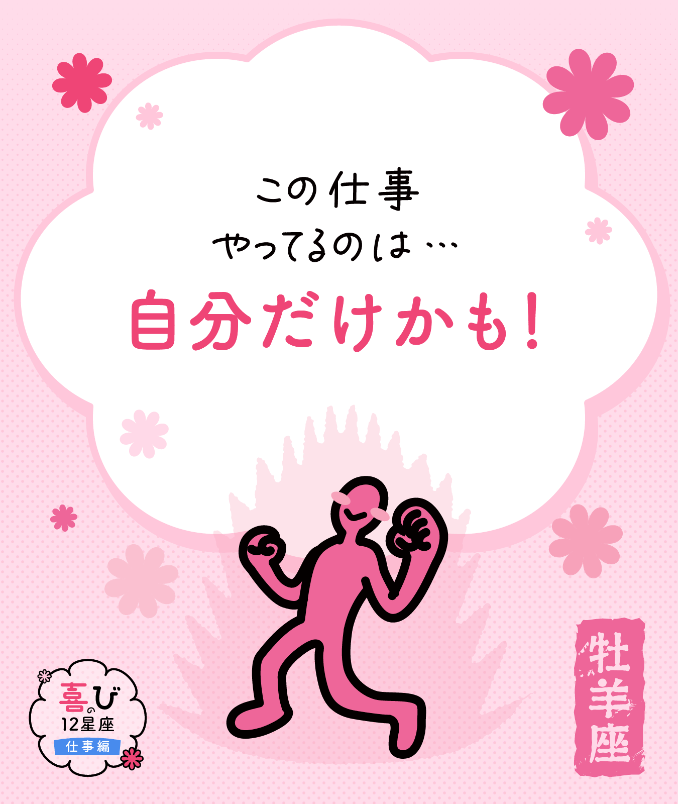 牡羊座の仕事に対する喜びポイント