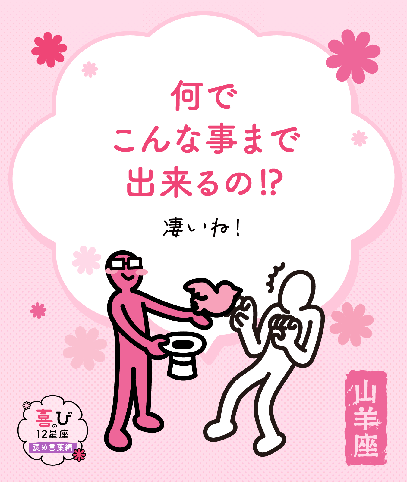 山羊座の褒め言葉に感じる喜びポイント