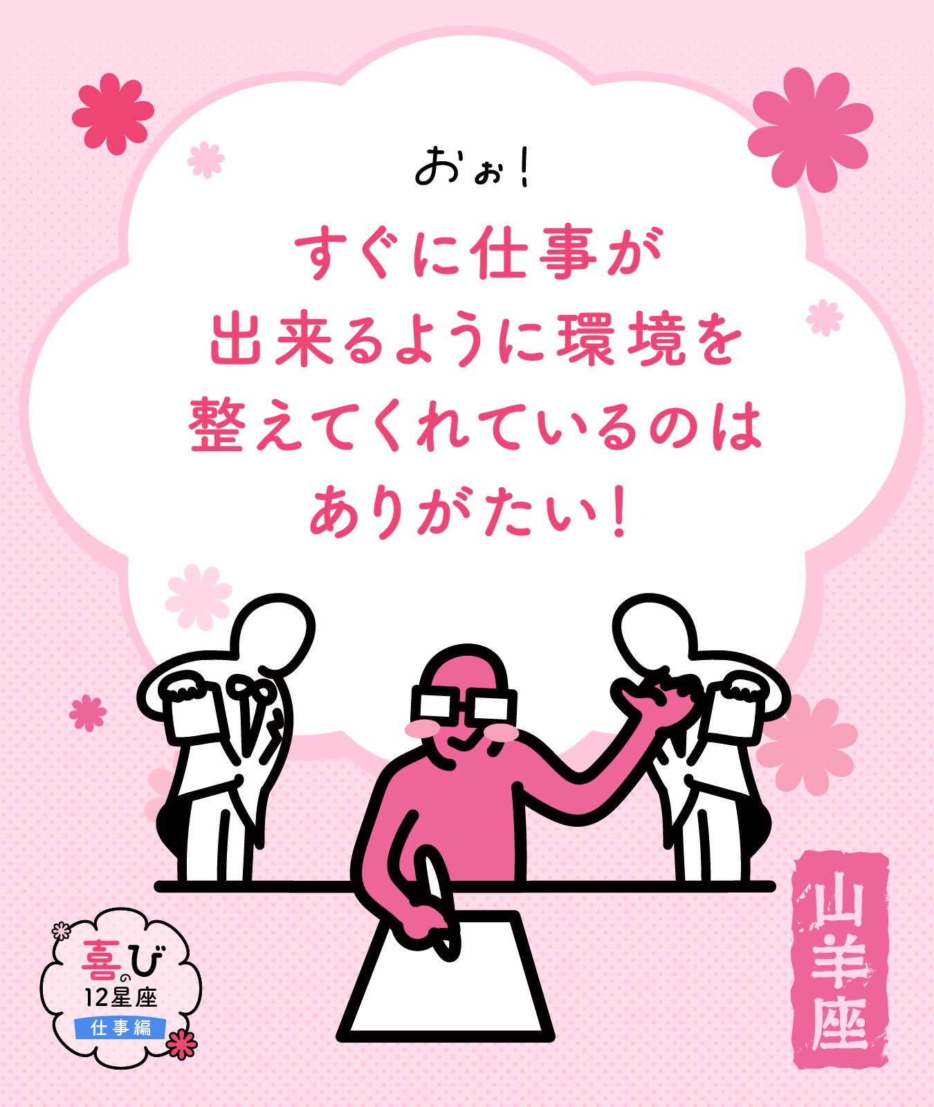 山羊座の仕事に対する喜びポイント