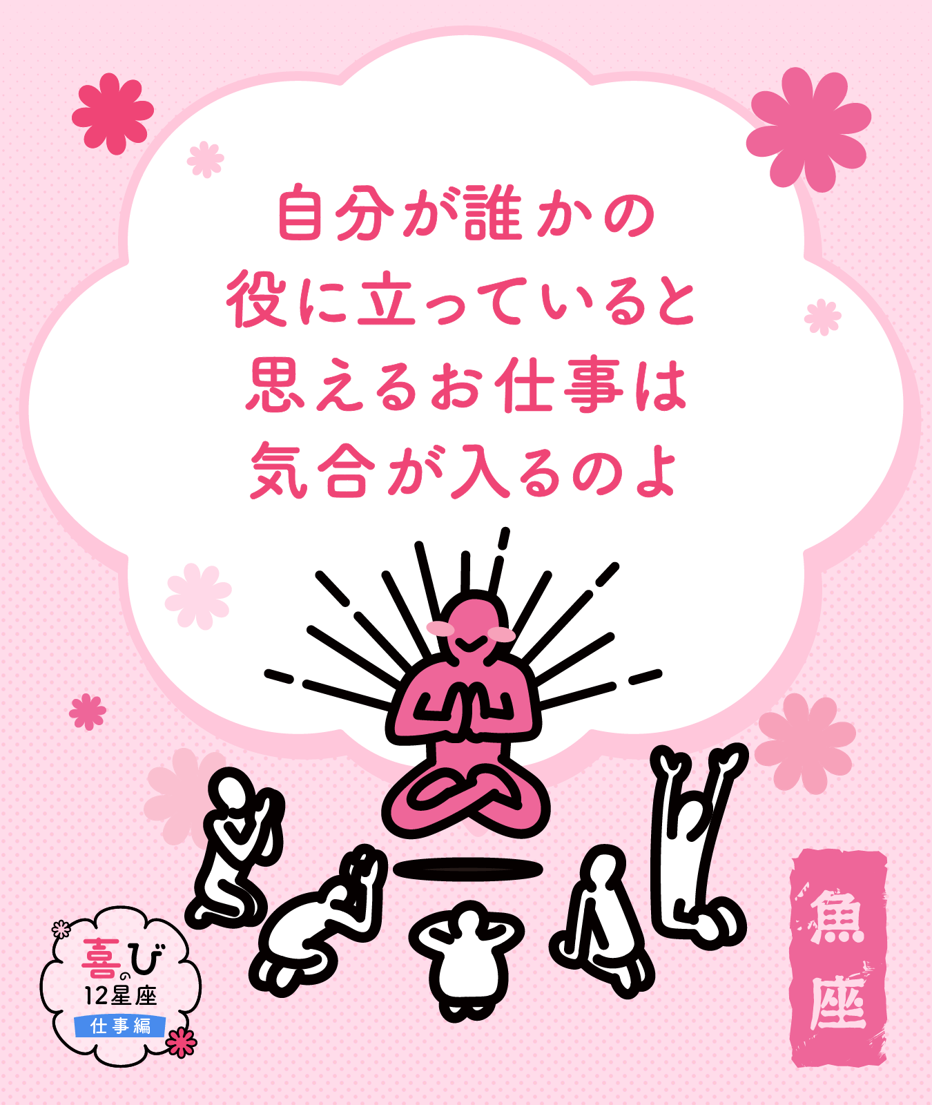 魚座の仕事に対する喜びポイント