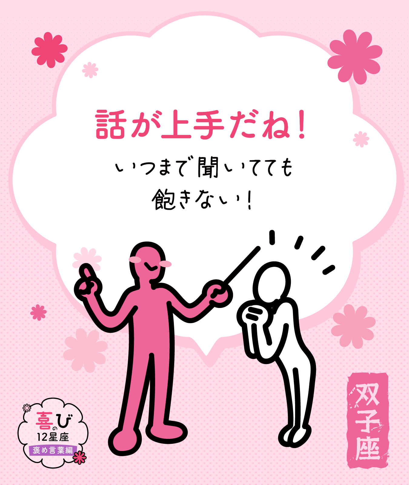 双子座の褒め言葉に感じる喜びポイント