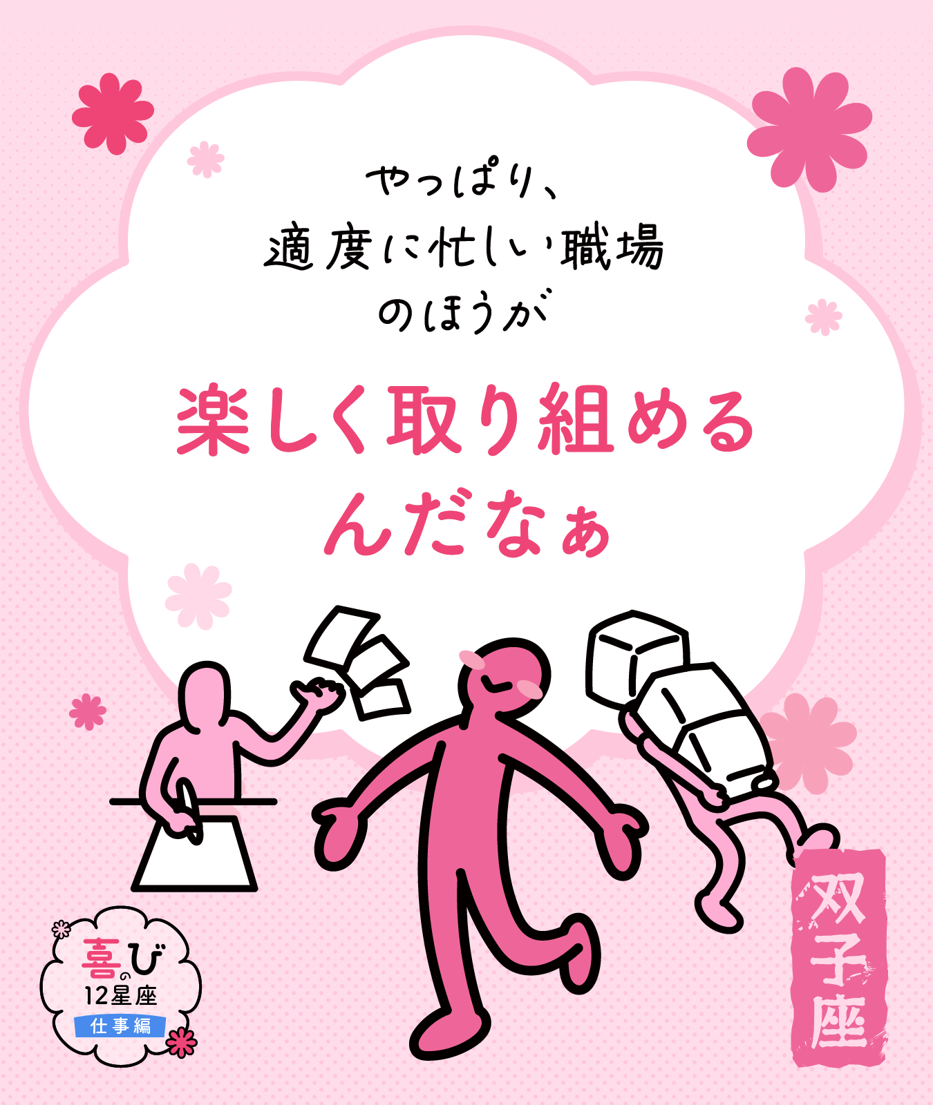 双子座の仕事に対する喜びポイント