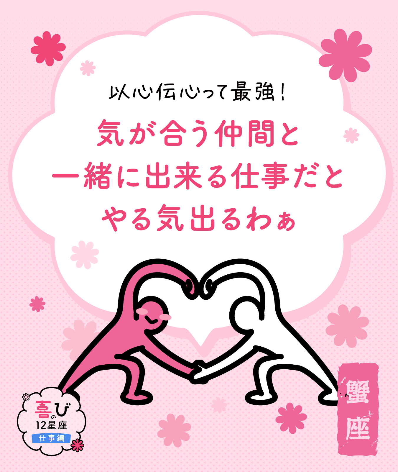 蟹座の仕事に対する喜びポイント