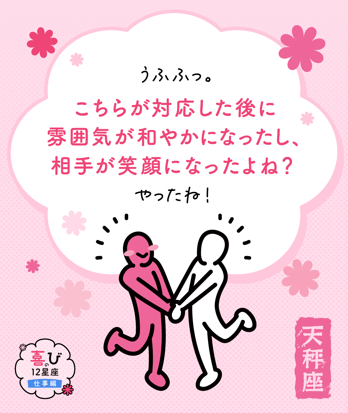 天秤座の仕事に対する喜びポイント