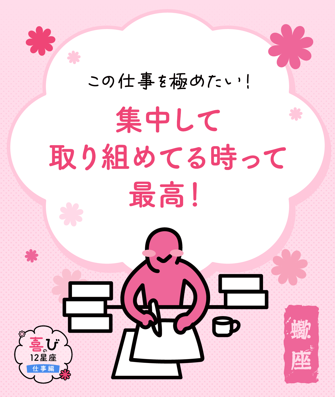 蠍座の仕事に対する喜びポイント