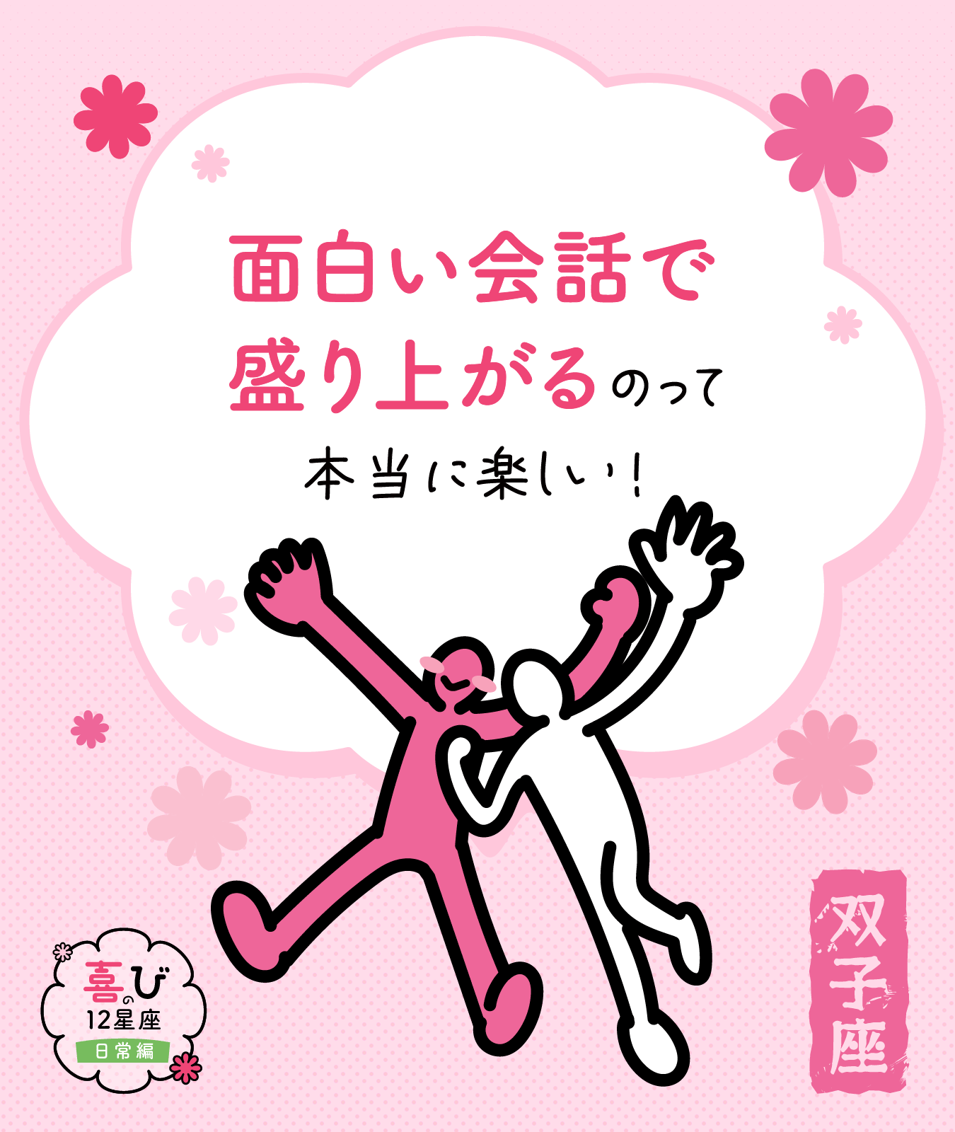 双子座の日常に対する喜びポイント