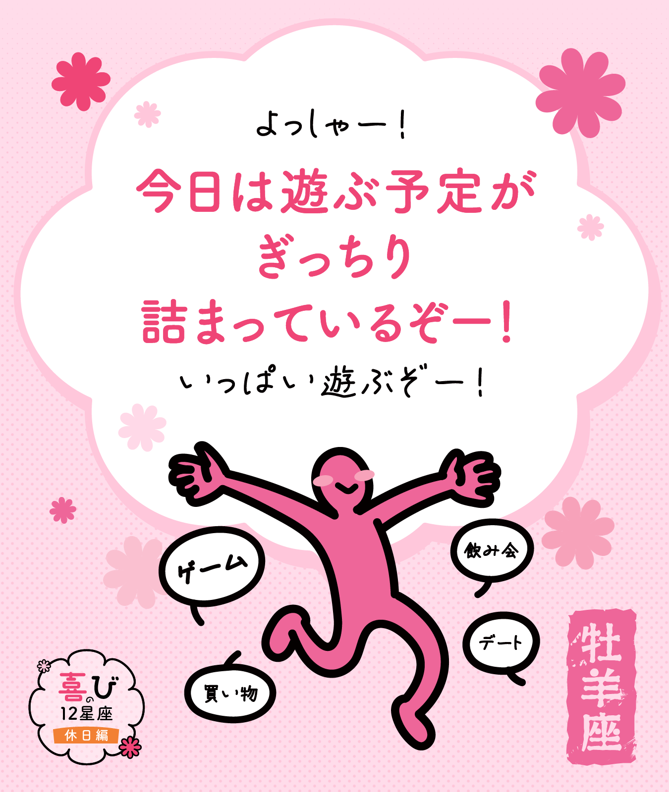 牡羊座の休日に感じる喜びポイント