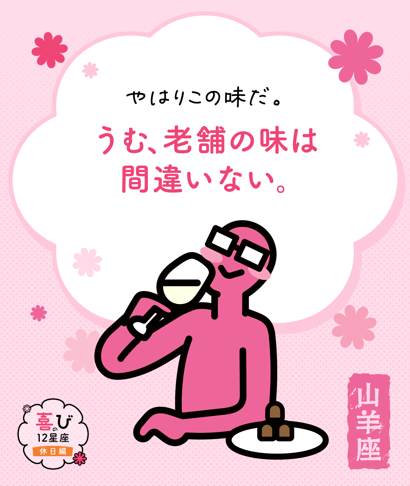 山羊座の休日に感じる喜びポイント