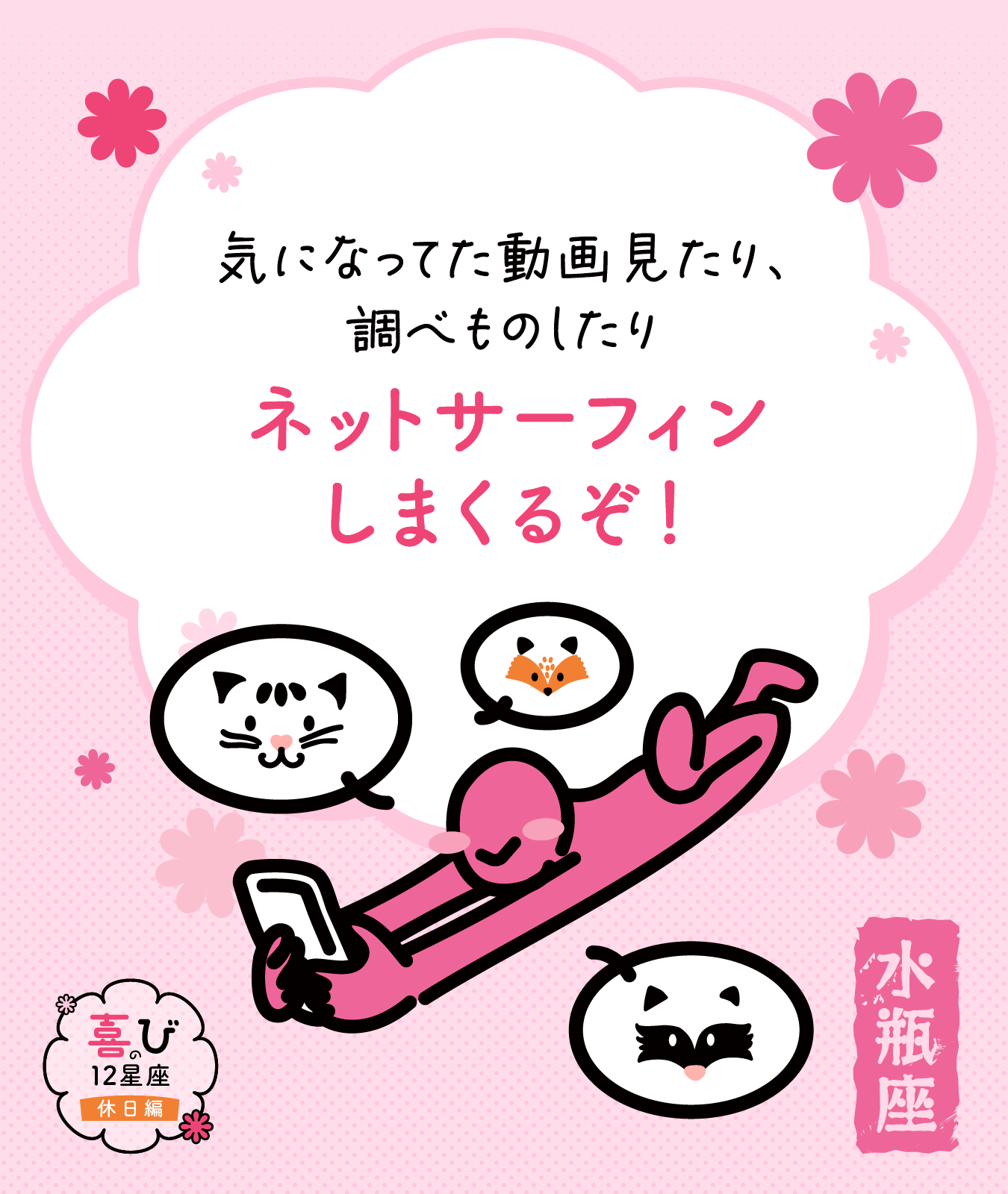 水瓶座の休日に感じる喜びポイント