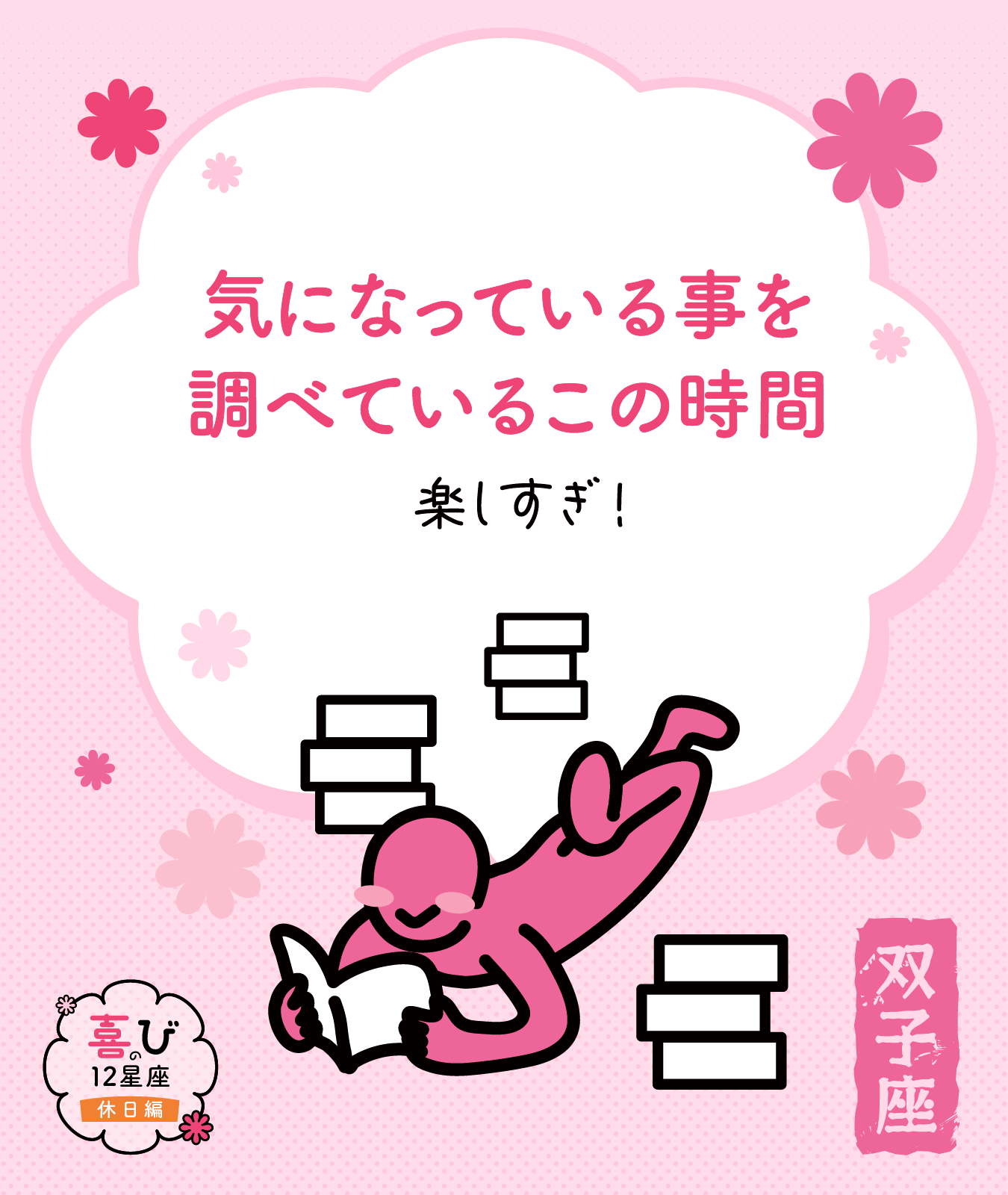 双子座の休日に感じる喜びポイント