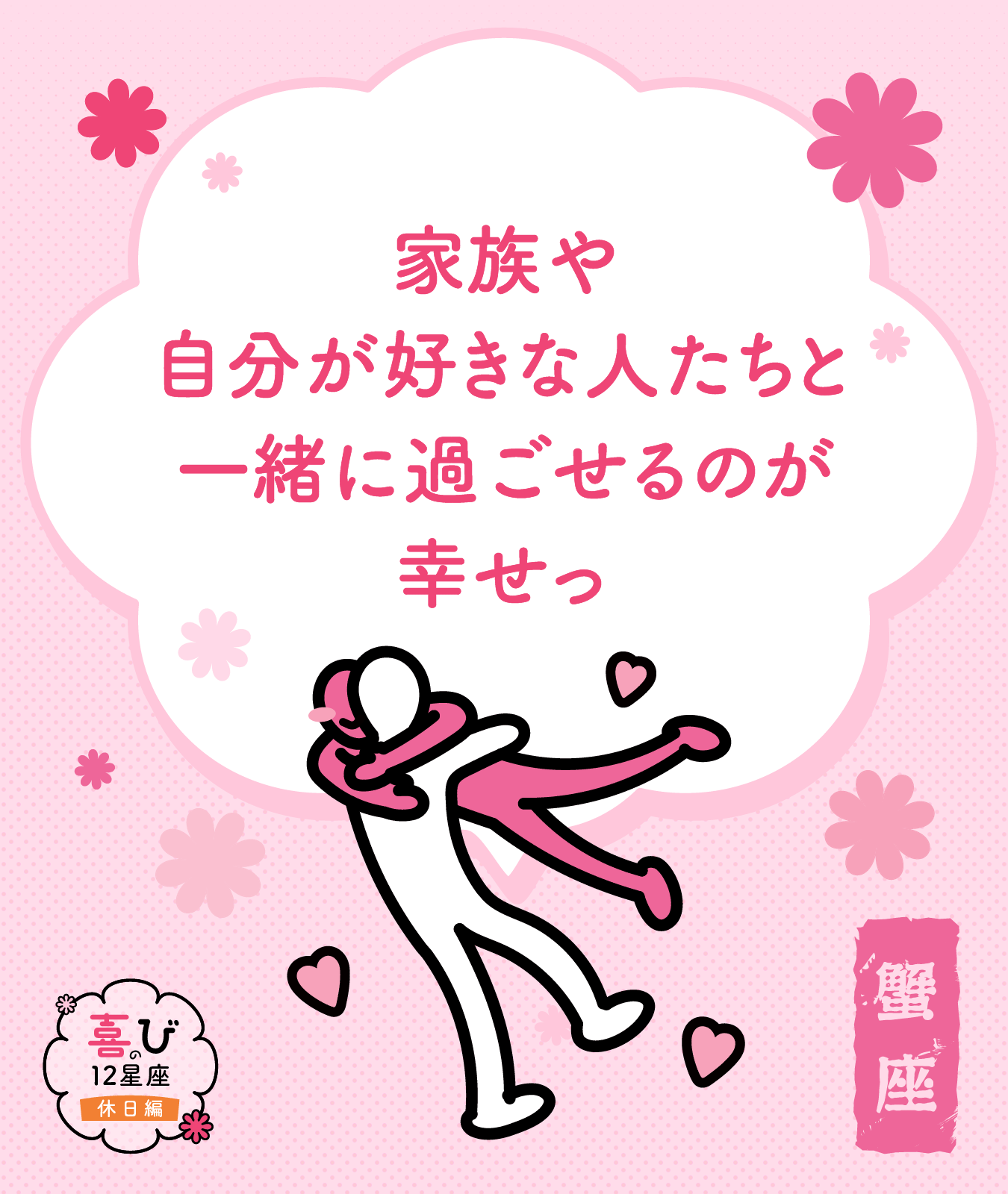 蟹座の休日に感じる喜びポイント