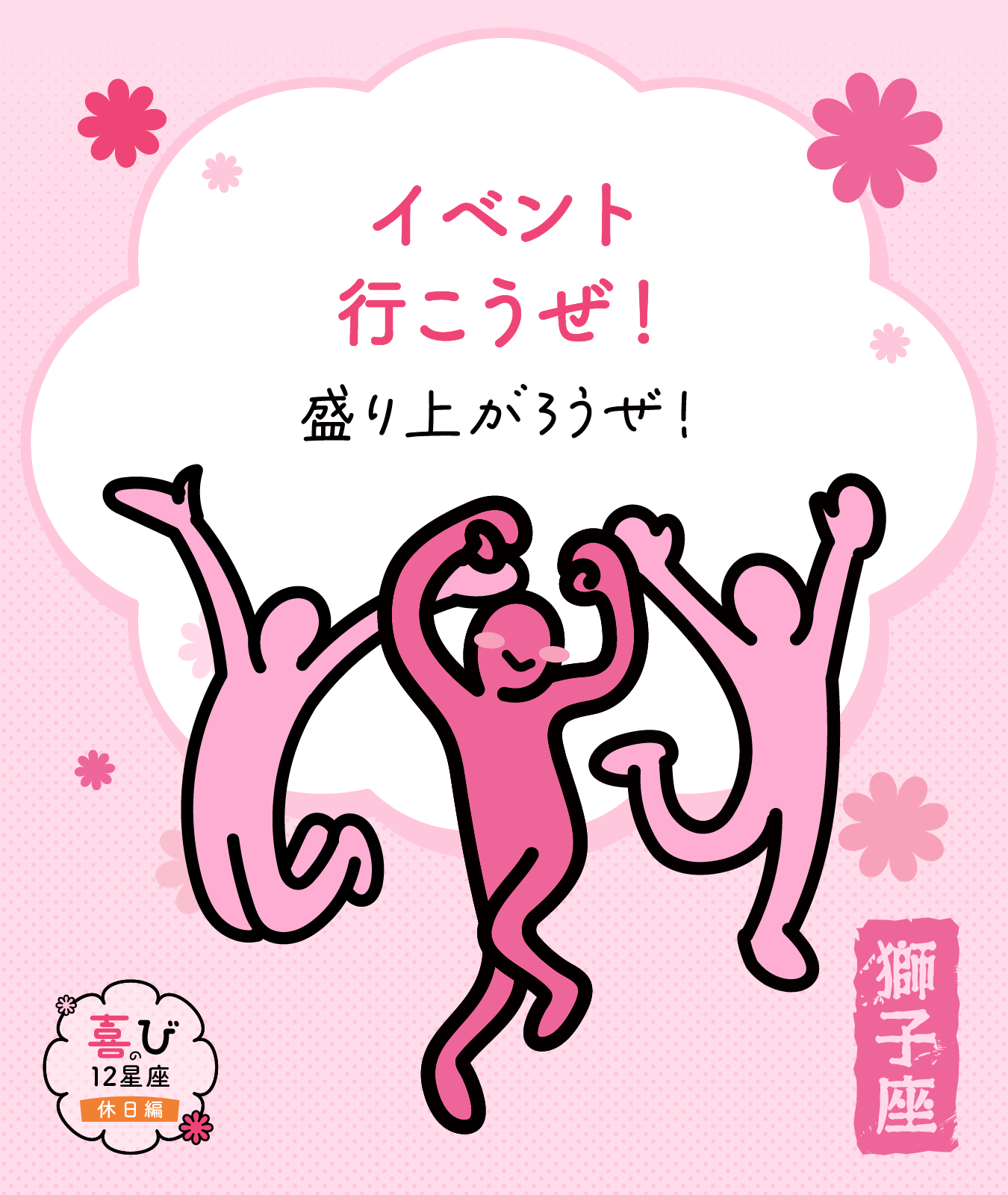 獅子座の休日に感じる喜びポイント