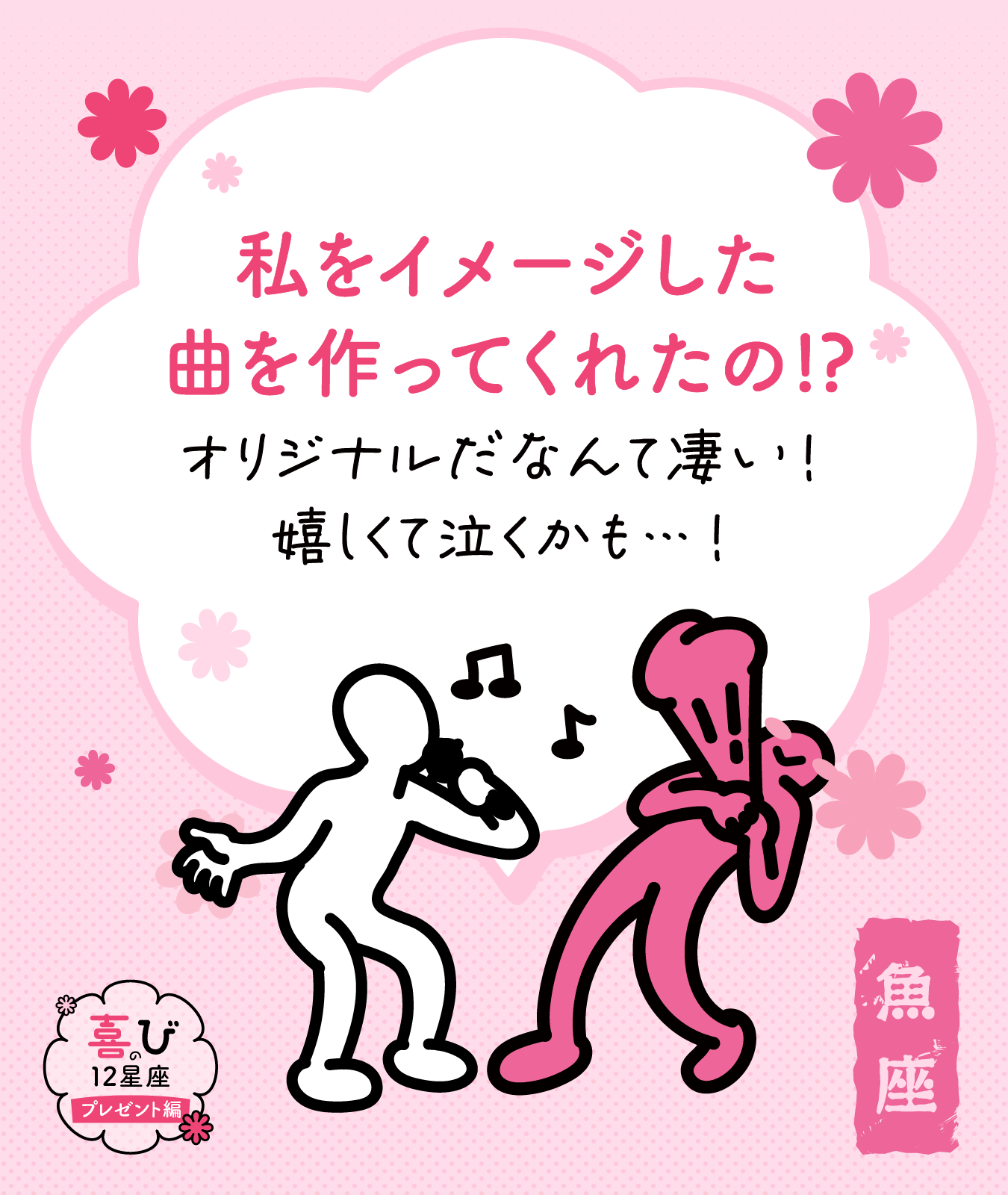 魚座のプレゼントに感じる喜びポイント