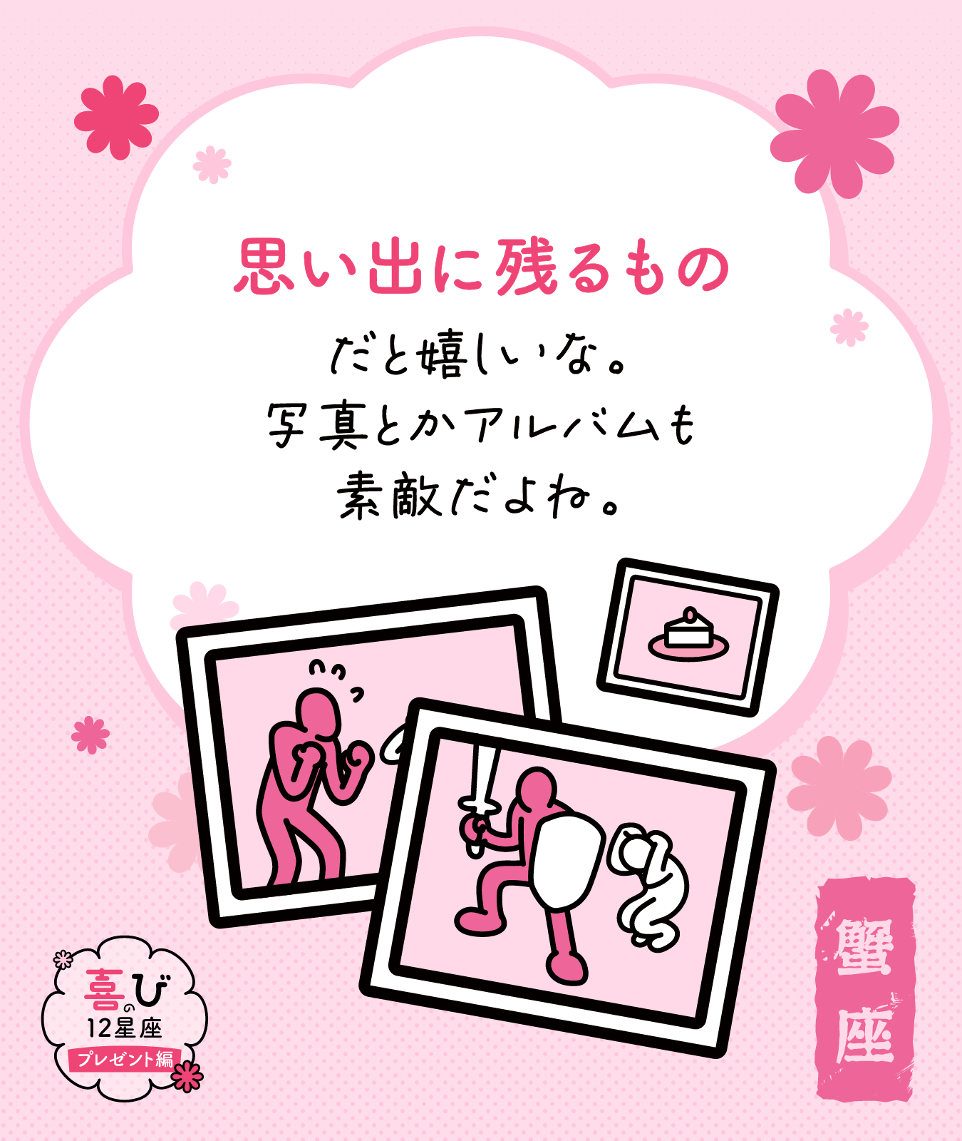 蟹座のプレゼントに感じる喜びポイント