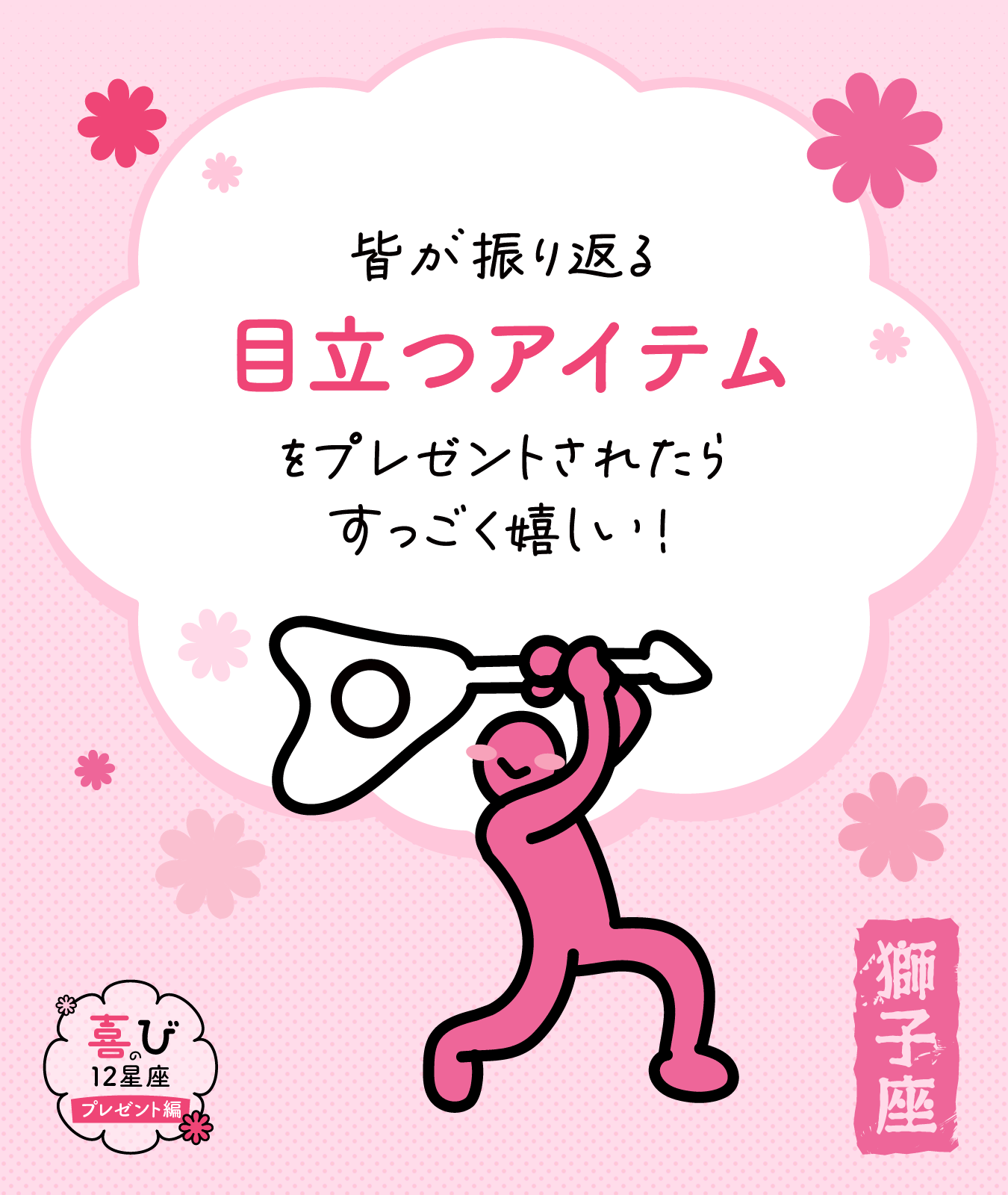 獅子座のプレゼントに感じる喜びポイント