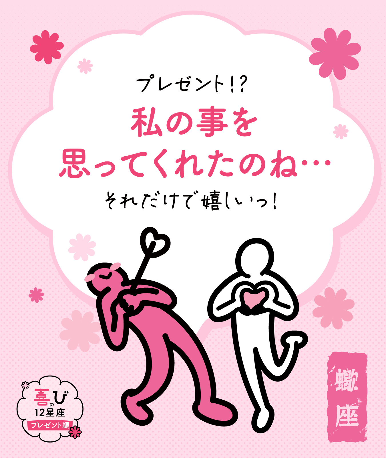 蠍座のプレゼントに感じる喜びポイント