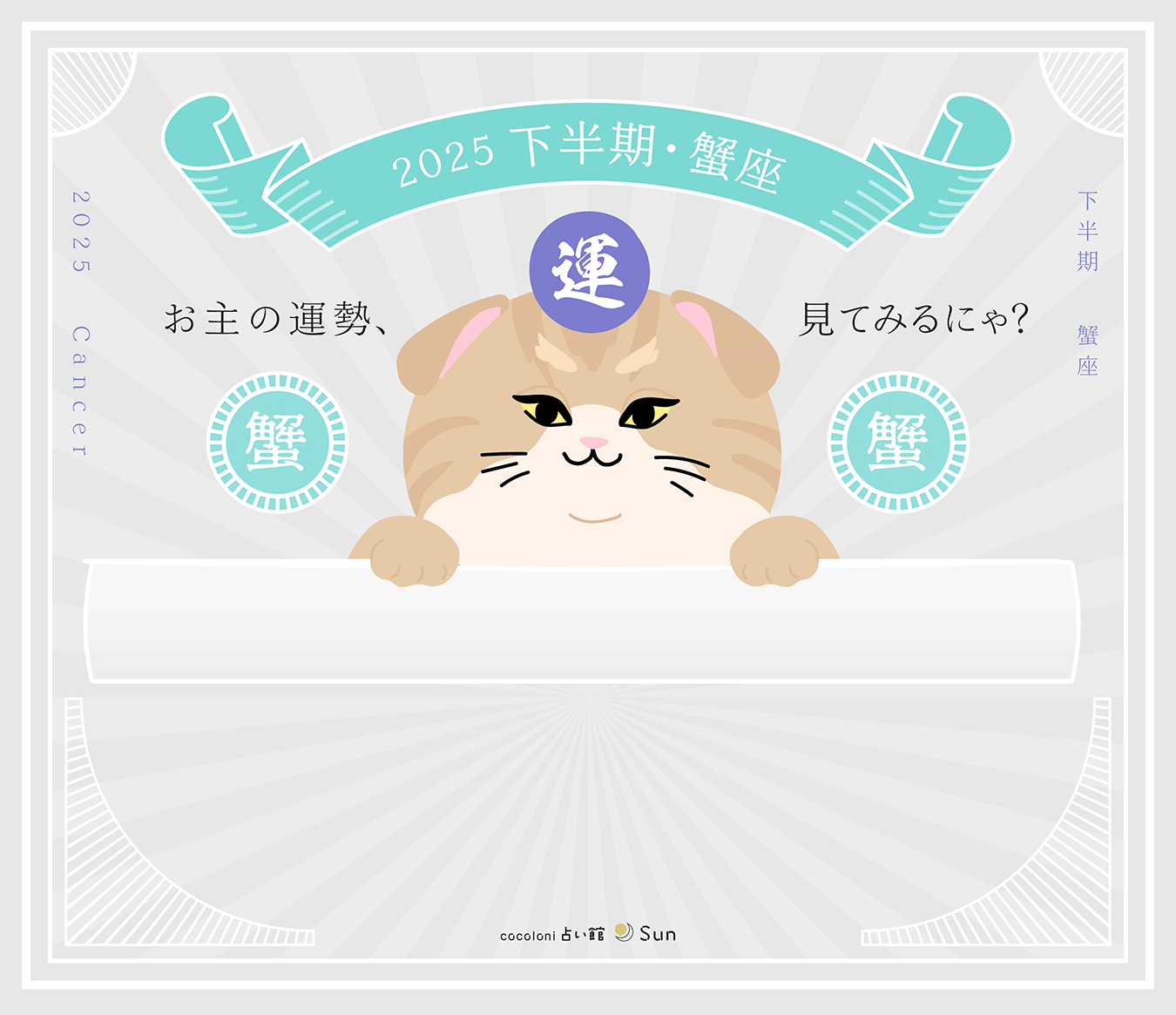 蟹座の2025年下半期の運勢