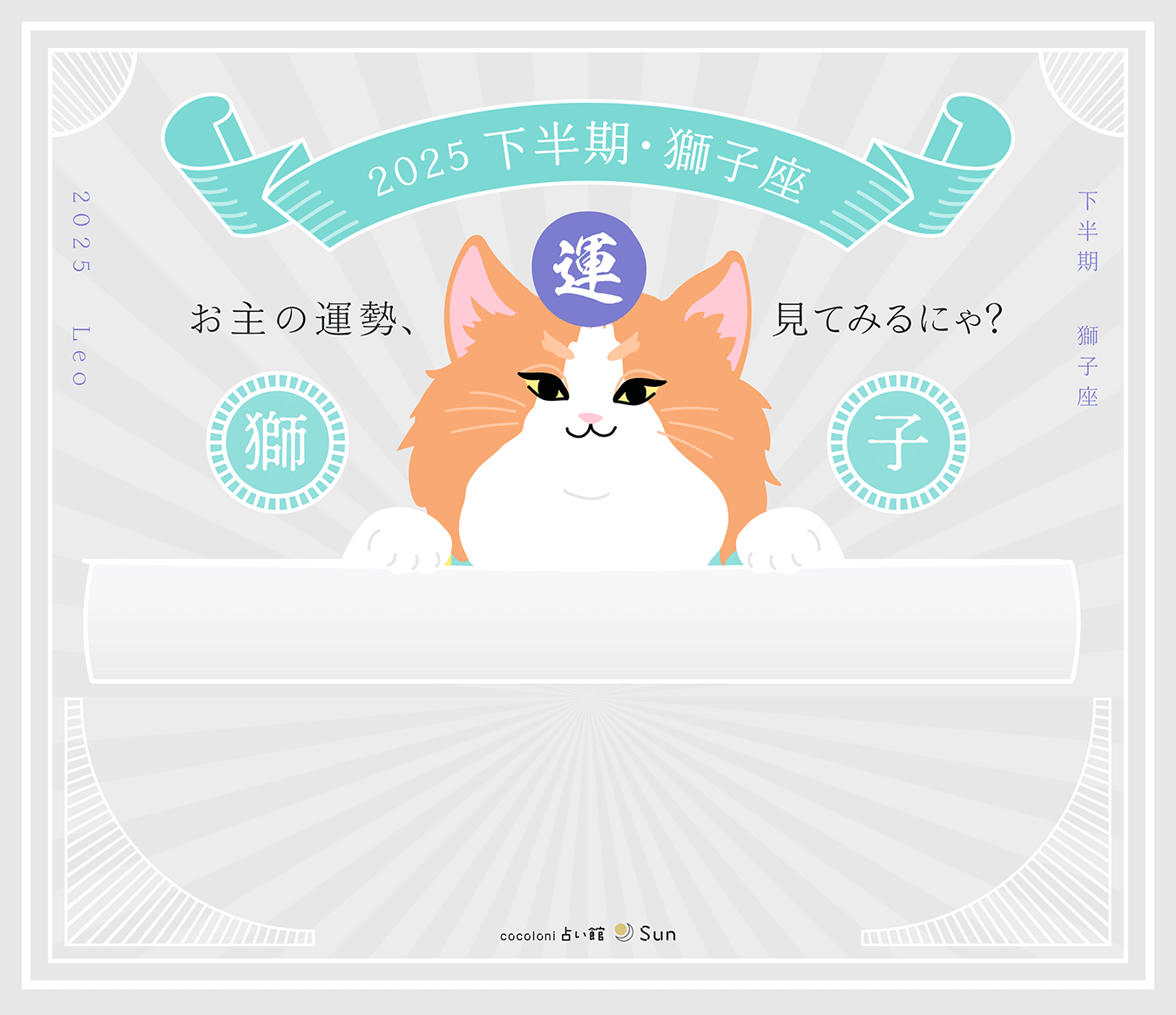 獅子座の2025年下半期の運勢