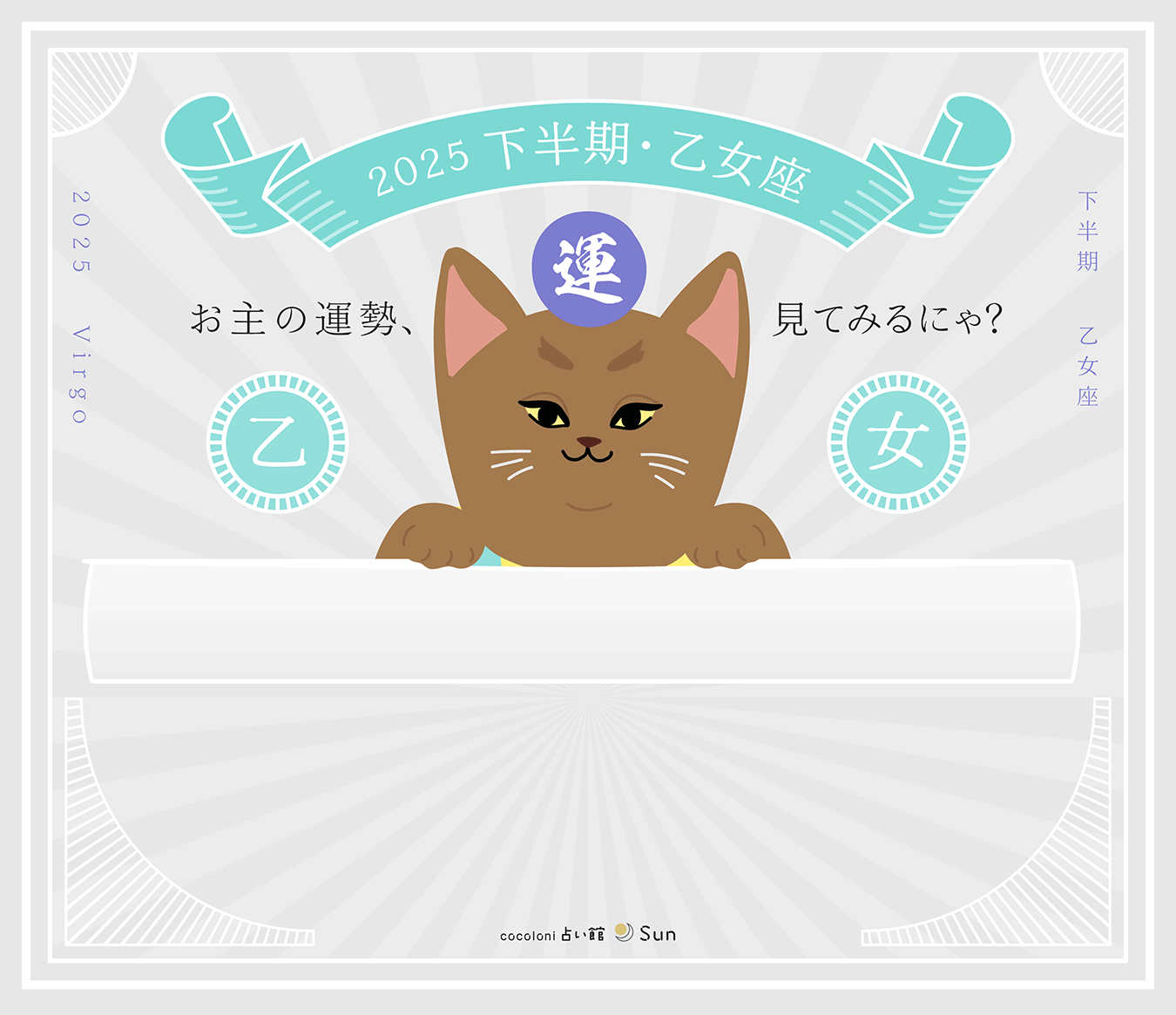 乙女座の2025年下半期の運勢