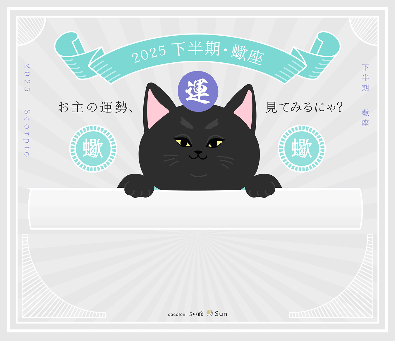 蠍座の2025年下半期の運勢