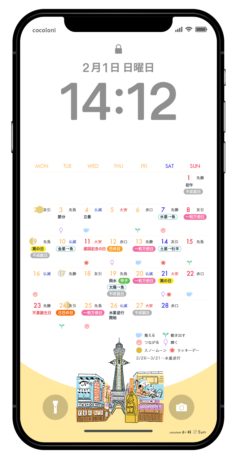 待ち受けに設定した開運カレンダー