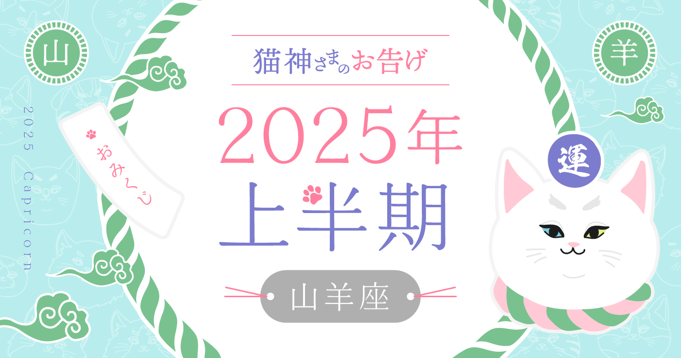 【2025年上半期】夢葉ねこが占う山羊座の運勢・猫神さまのお告げ