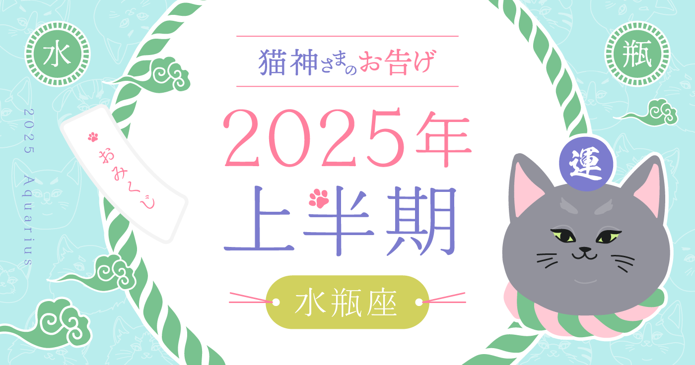 【2025年上半期】夢葉ねこが占う水瓶座の運勢・猫神さまのお告げ