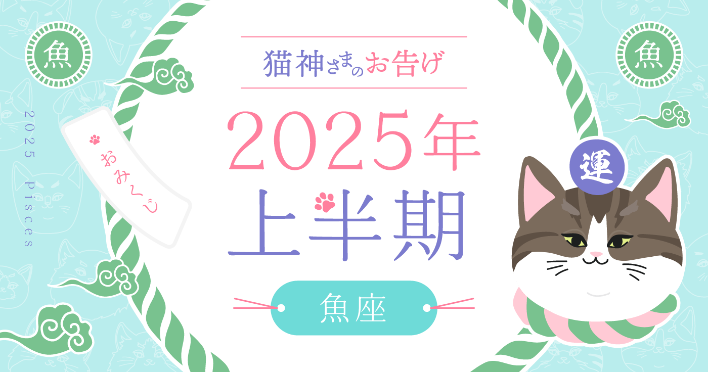 【2025年上半期】夢葉ねこが占う魚座の運勢・猫神さまのお告げ