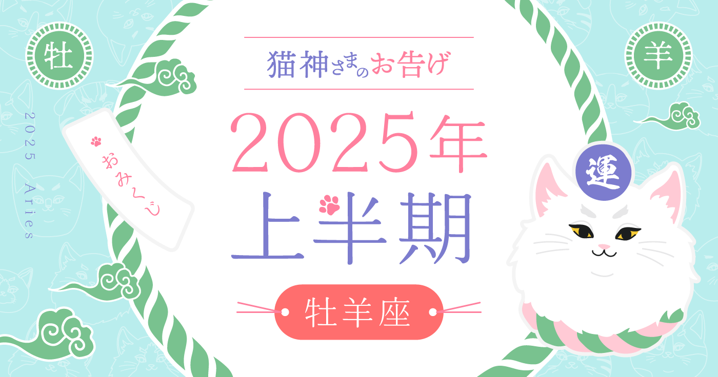 【2025年上半期】夢葉ねこが占う牡羊座の運勢・猫神さまのお告げ