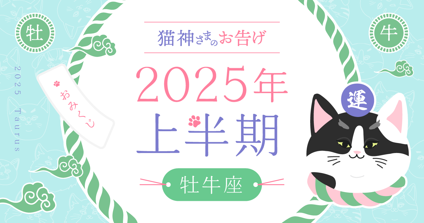 【2025年上半期】夢葉ねこが占う牡牛座の運勢・猫神さまのお告げ